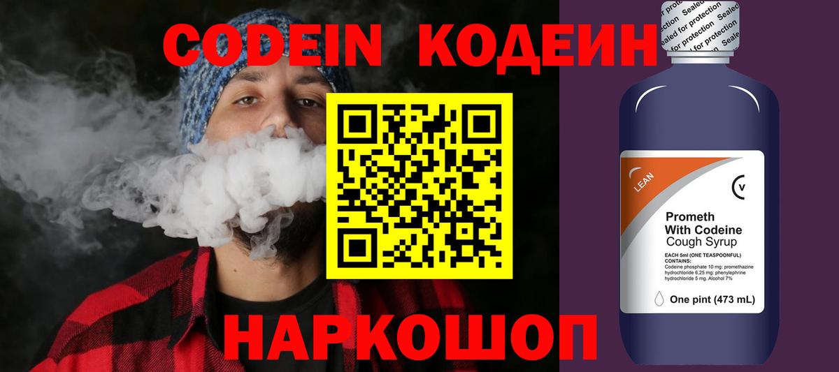 Кодеин напиток Lean (лин)  Кодеиновый сироп Lean Purple Drank  Вход с VPN  Дятьково 